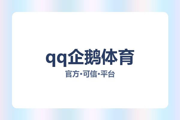 qq企鹅体育 主视觉